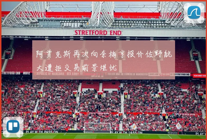 阿贾克斯再次向奈梅亨报价佐野航大遭拒交易前景堪忧
