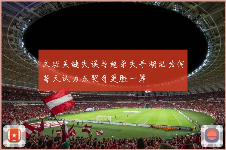 文班关键失误与绝杀失手湖记为何每天认为东契奇更胜一筹