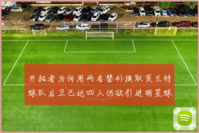 开拓者为何用两名替补换取莫兰特球队后卫已达四人仍欲引进明星球员