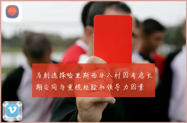 马刺选择哈里斯而非八村因考虑长期合同与重视经验和领导力因素