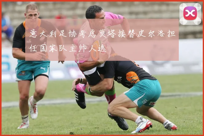 意大利足协考虑莫塔接替皮尔洛担任国家队主帅人选