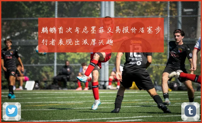 鹈鹕首次考虑墨菲交易报价活塞步行者表现出浓厚兴趣