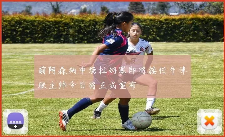 前阿森纳中场拉姆塞即将接任牛津联主帅今日将正式宣布