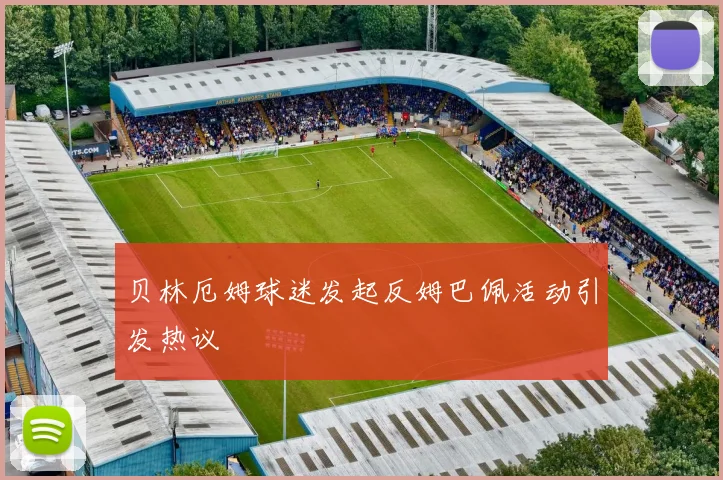 贝林厄姆球迷发起反姆巴佩活动引发热议